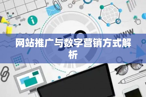 网站推广与数字营销方式解析